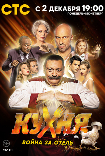 Кухня. Война за отель